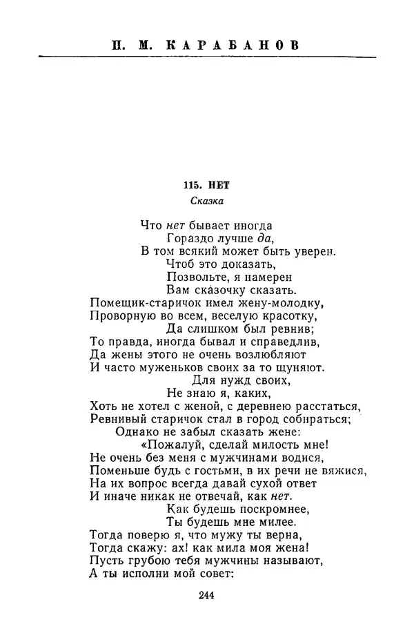 Сборник - Стихотворная сказка (Новелла XVIII - начала XIX века) - Страница № 245
