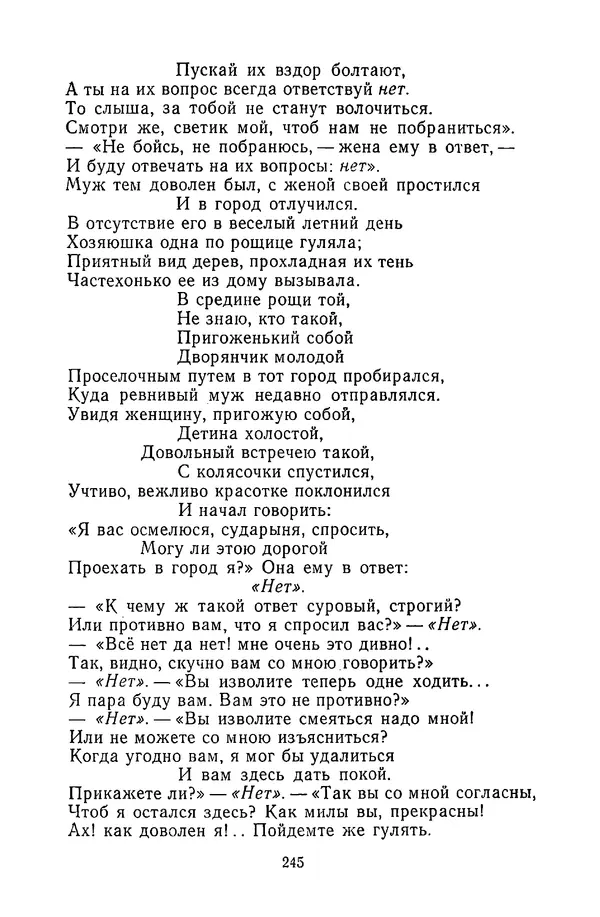  Сборник - Стихотворная сказка (Новелла XVIII - начала XIX века) - Страница № 246