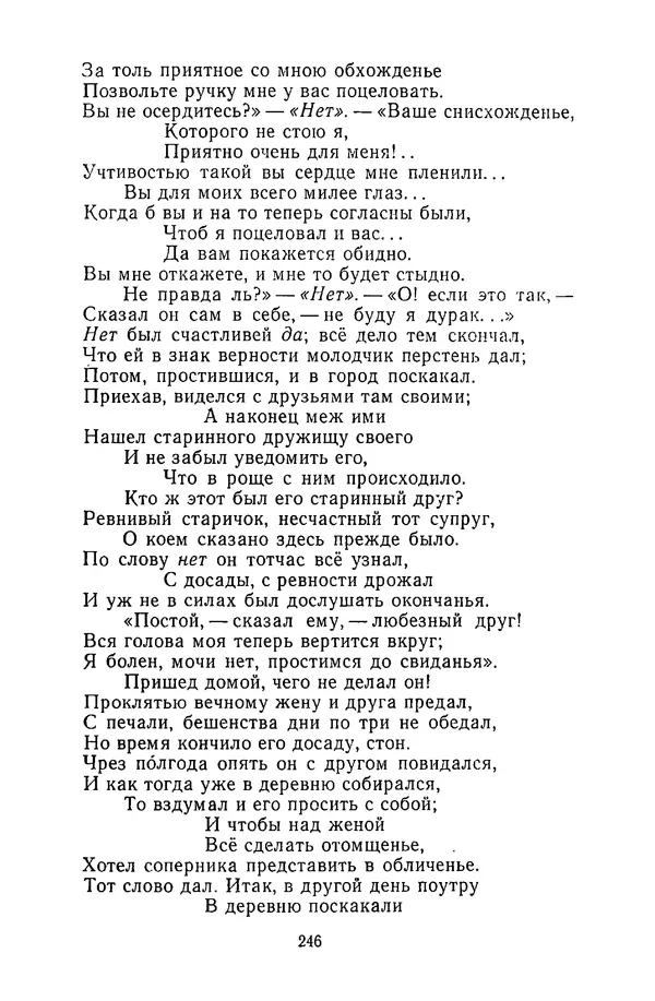  Сборник - Стихотворная сказка (Новелла XVIII - начала XIX века) - Страница № 247