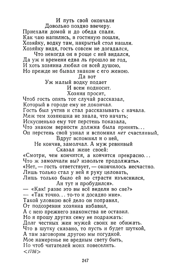  Сборник - Стихотворная сказка (Новелла XVIII - начала XIX века) - Страница № 248