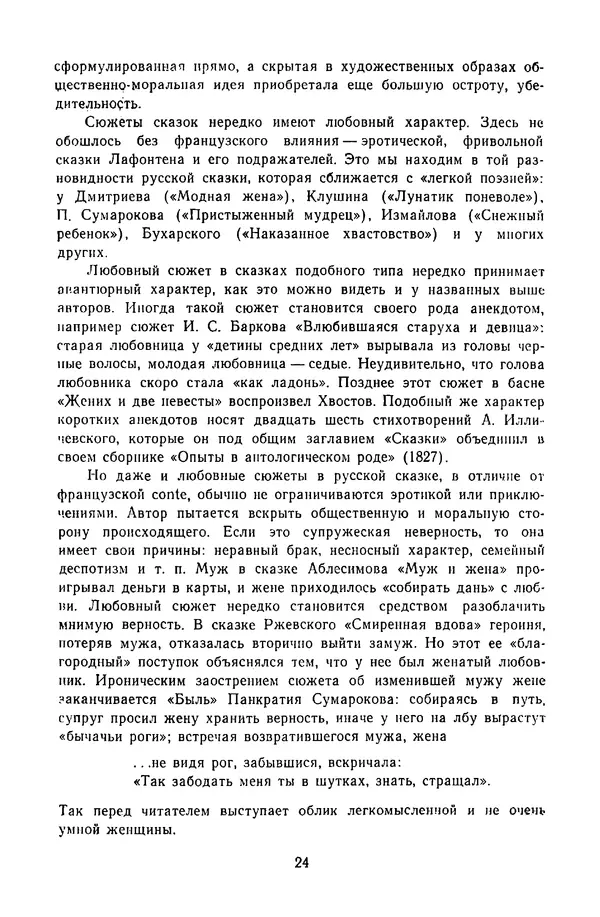  Сборник - Стихотворная сказка (Новелла XVIII - начала XIX века) - Страница № 25