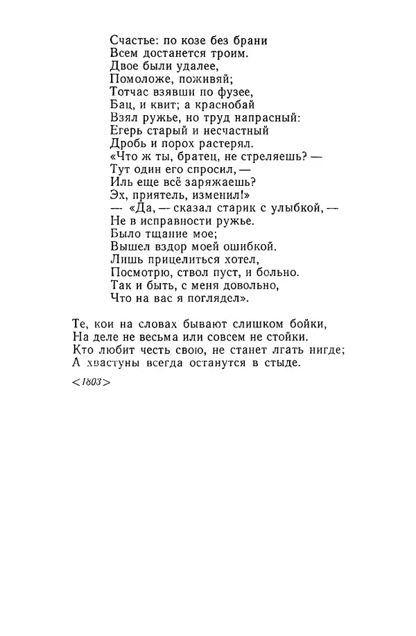  Сборник - Стихотворная сказка (Новелла XVIII - начала XIX века) - Страница № 250