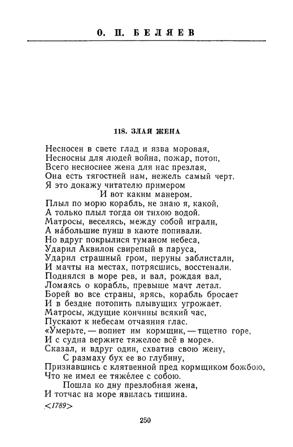  Сборник - Стихотворная сказка (Новелла XVIII - начала XIX века) - Страница № 251