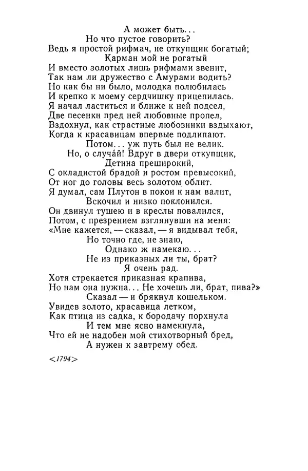  Сборник - Стихотворная сказка (Новелла XVIII - начала XIX века) - Страница № 254