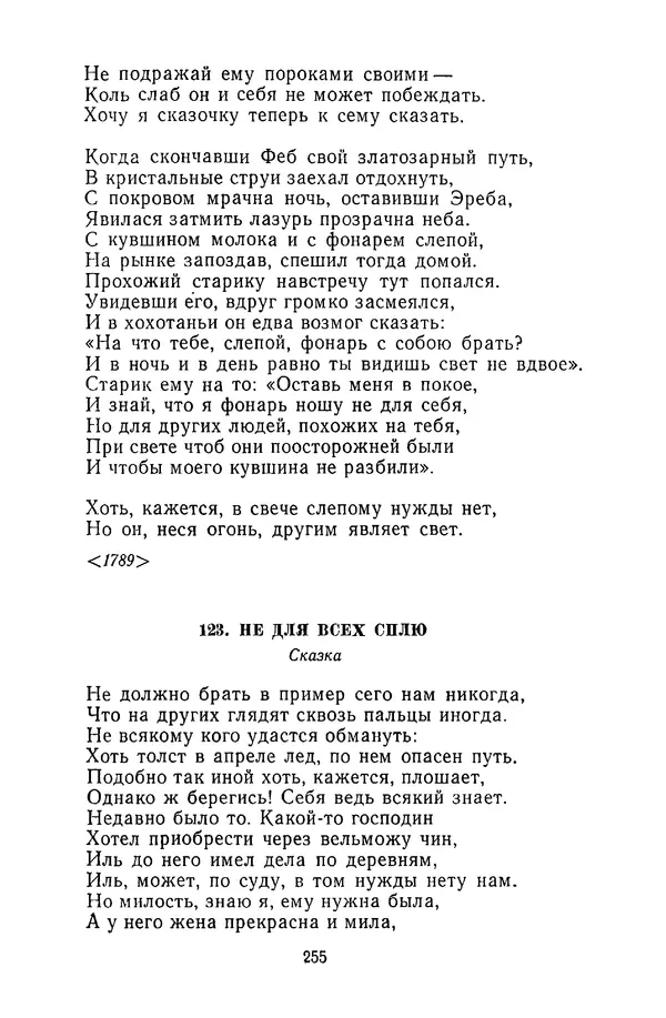  Сборник - Стихотворная сказка (Новелла XVIII - начала XIX века) - Страница № 256