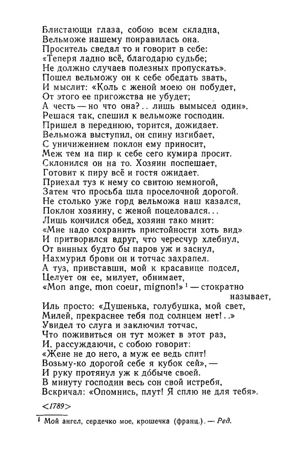  Сборник - Стихотворная сказка (Новелла XVIII - начала XIX века) - Страница № 257