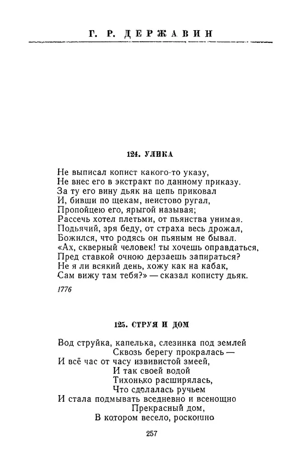 Сборник - Стихотворная сказка (Новелла XVIII - начала XIX века) - Страница № 258