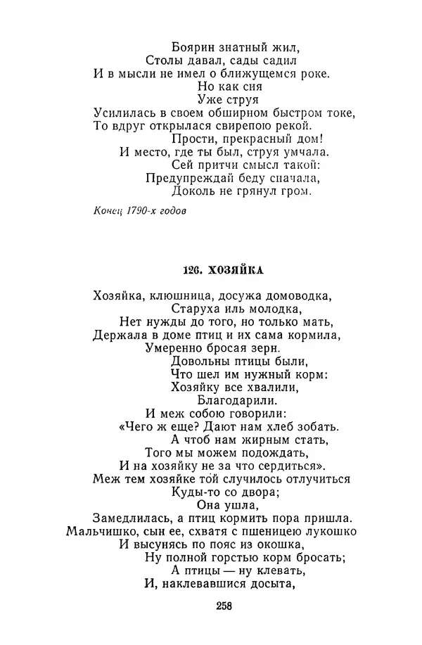  Сборник - Стихотворная сказка (Новелла XVIII - начала XIX века) - Страница № 259