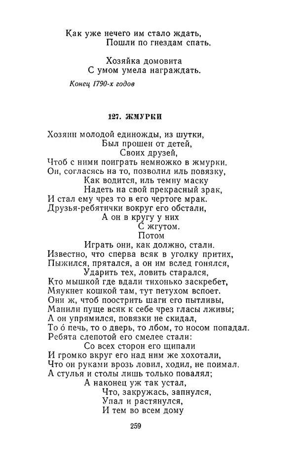  Сборник - Стихотворная сказка (Новелла XVIII - начала XIX века) - Страница № 260
