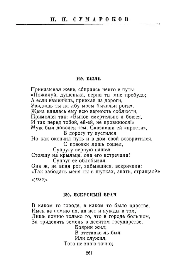  Сборник - Стихотворная сказка (Новелла XVIII - начала XIX века) - Страница № 262