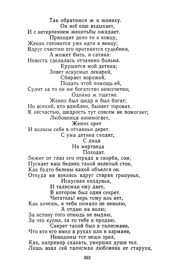  Сборник - Стихотворная сказка (Новелла XVIII - начала XIX века) - Страница № 264