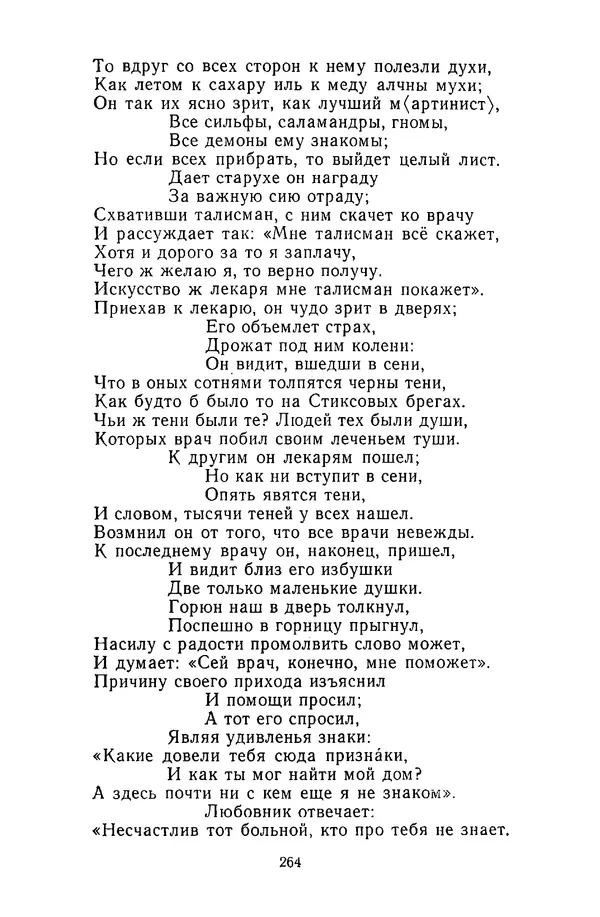  Сборник - Стихотворная сказка (Новелла XVIII - начала XIX века) - Страница № 265