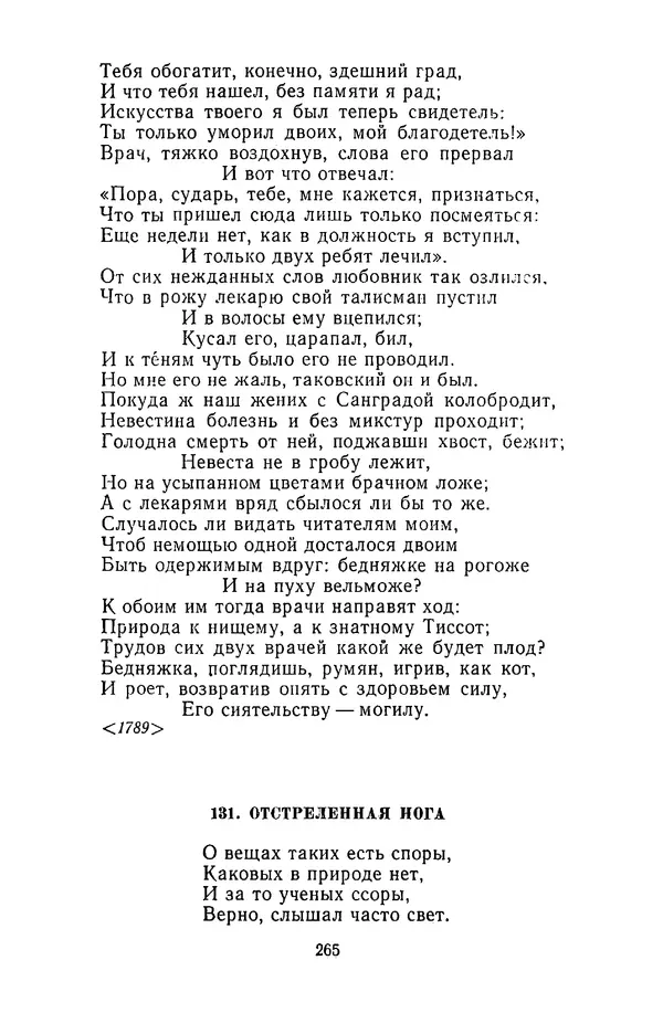  Сборник - Стихотворная сказка (Новелла XVIII - начала XIX века) - Страница № 266