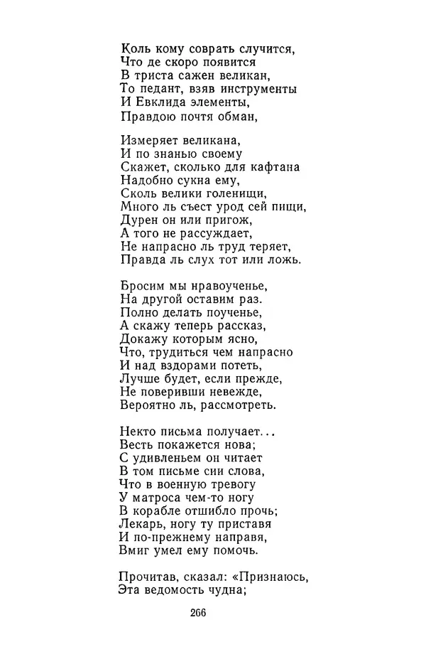  Сборник - Стихотворная сказка (Новелла XVIII - начала XIX века) - Страница № 267