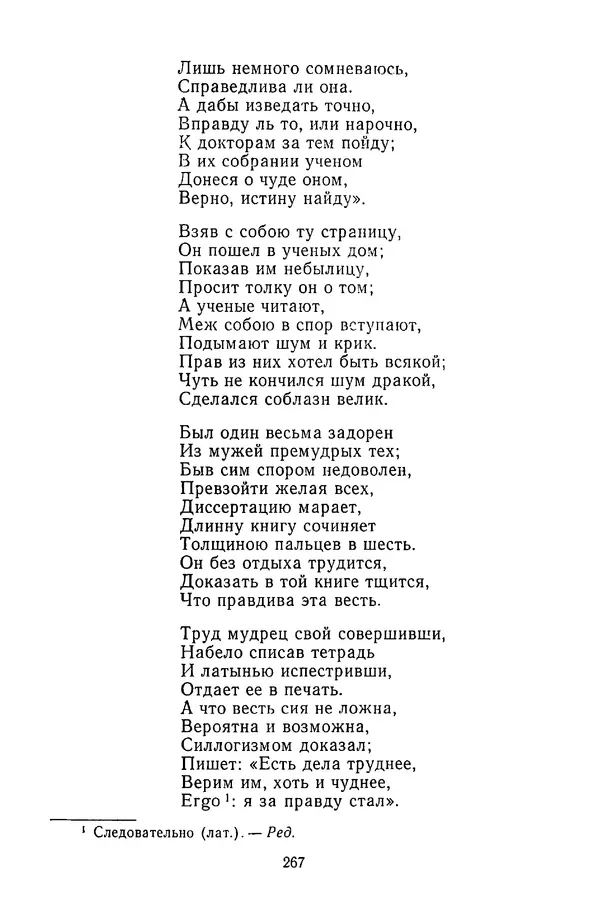  Сборник - Стихотворная сказка (Новелла XVIII - начала XIX века) - Страница № 268