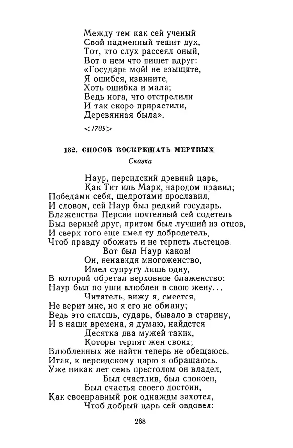  Сборник - Стихотворная сказка (Новелла XVIII - начала XIX века) - Страница № 269