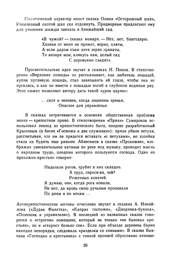  Сборник - Стихотворная сказка (Новелла XVIII - начала XIX века) - Страница № 27