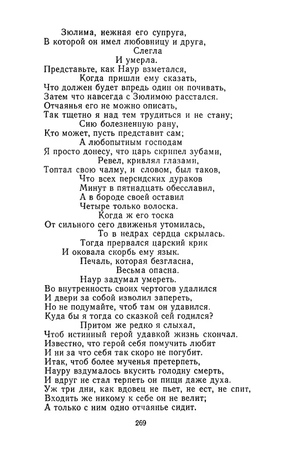  Сборник - Стихотворная сказка (Новелла XVIII - начала XIX века) - Страница № 270