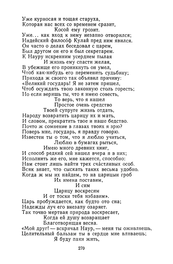  Сборник - Стихотворная сказка (Новелла XVIII - начала XIX века) - Страница № 271