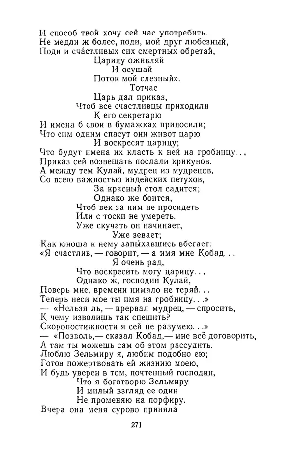  Сборник - Стихотворная сказка (Новелла XVIII - начала XIX века) - Страница № 272