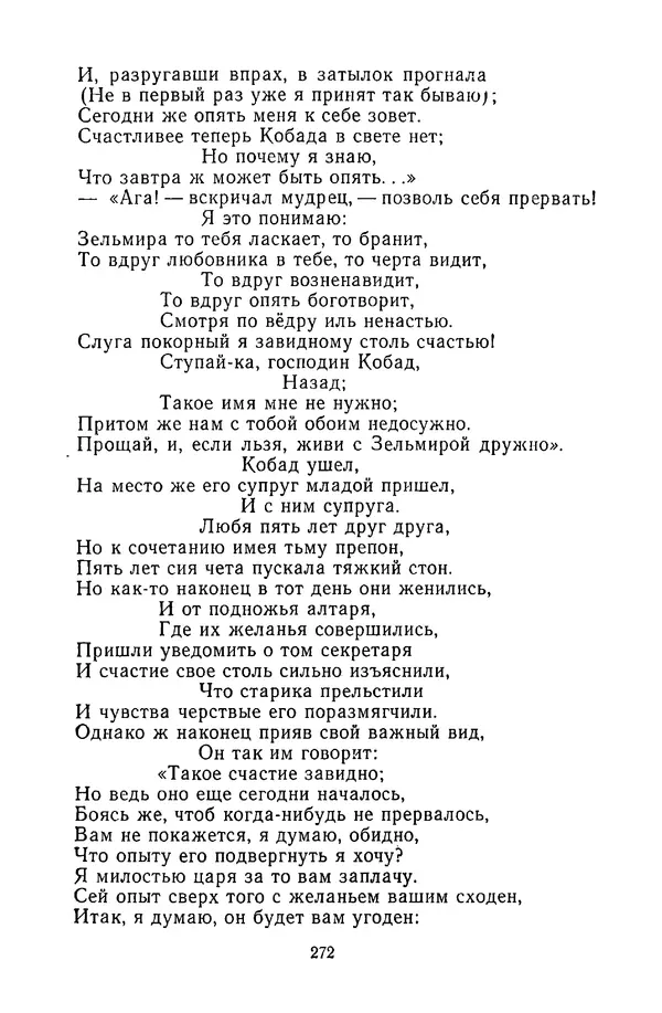  Сборник - Стихотворная сказка (Новелла XVIII - начала XIX века) - Страница № 273