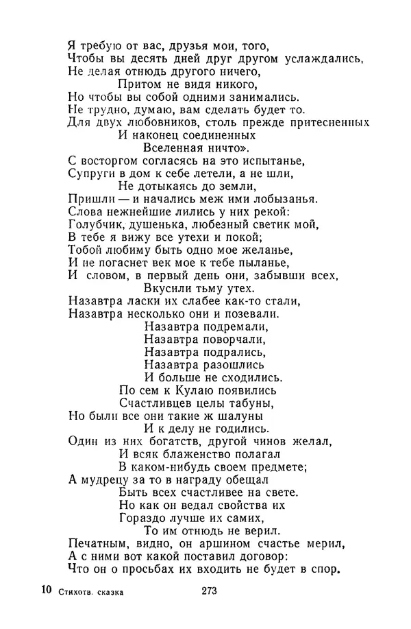  Сборник - Стихотворная сказка (Новелла XVIII - начала XIX века) - Страница № 274