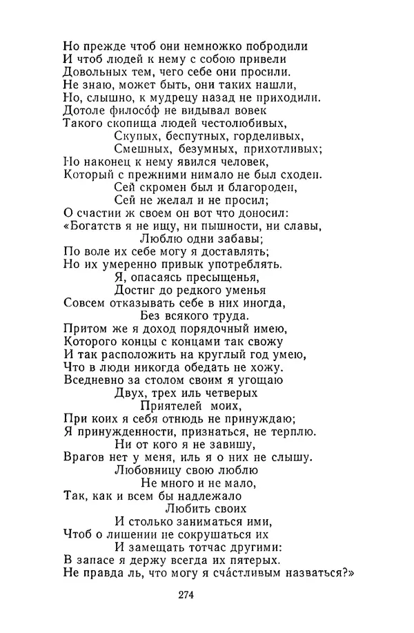  Сборник - Стихотворная сказка (Новелла XVIII - начала XIX века) - Страница № 275