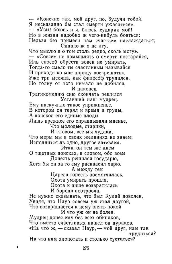  Сборник - Стихотворная сказка (Новелла XVIII - начала XIX века) - Страница № 276