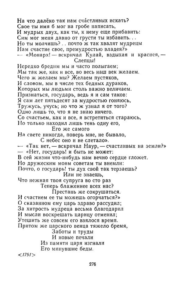  Сборник - Стихотворная сказка (Новелла XVIII - начала XIX века) - Страница № 277