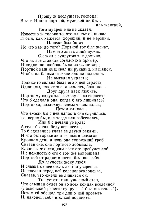  Сборник - Стихотворная сказка (Новелла XVIII - начала XIX века) - Страница № 279