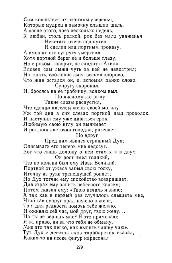  Сборник - Стихотворная сказка (Новелла XVIII - начала XIX века) - Страница № 280