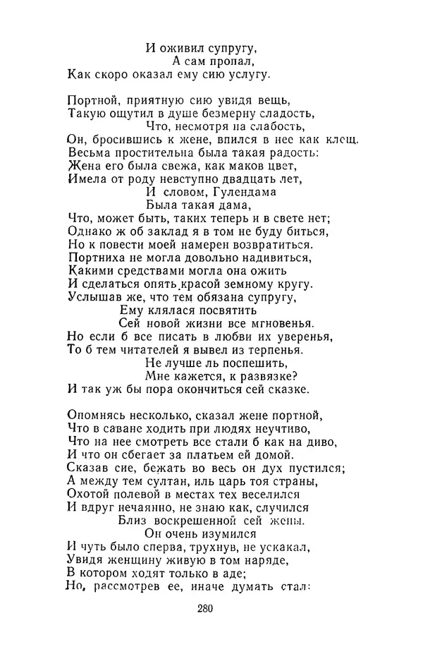  Сборник - Стихотворная сказка (Новелла XVIII - начала XIX века) - Страница № 281