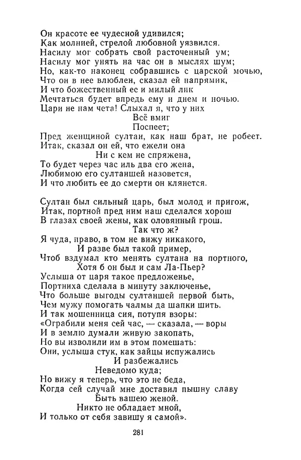  Сборник - Стихотворная сказка (Новелла XVIII - начала XIX века) - Страница № 282