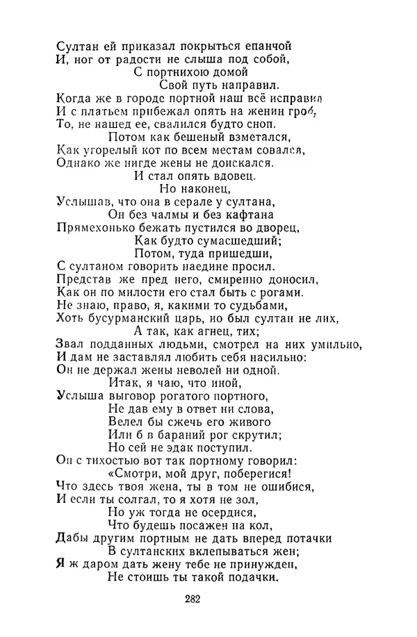  Сборник - Стихотворная сказка (Новелла XVIII - начала XIX века) - Страница № 283