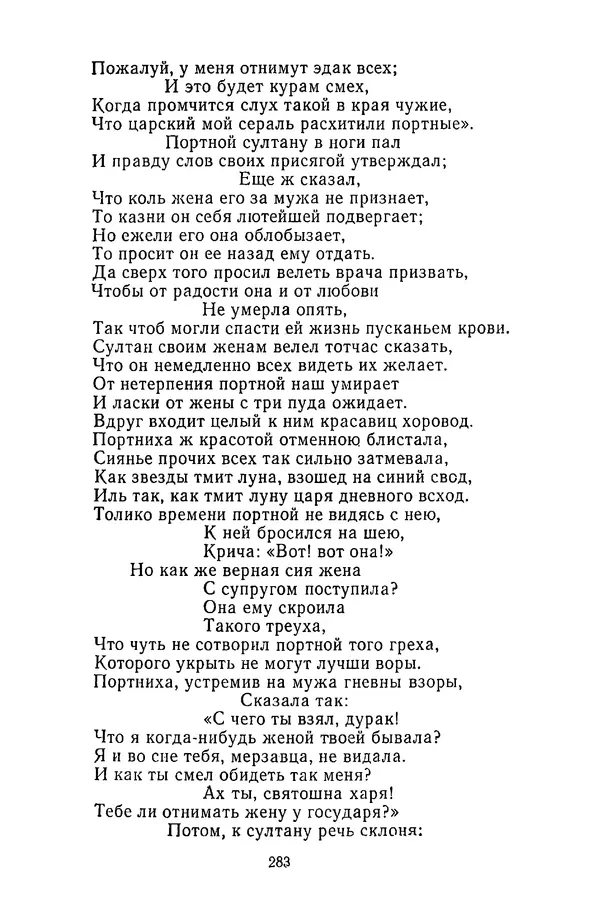  Сборник - Стихотворная сказка (Новелла XVIII - начала XIX века) - Страница № 284