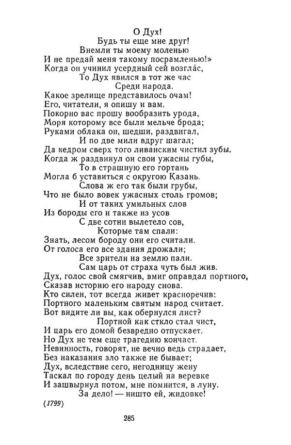  Сборник - Стихотворная сказка (Новелла XVIII - начала XIX века) - Страница № 286