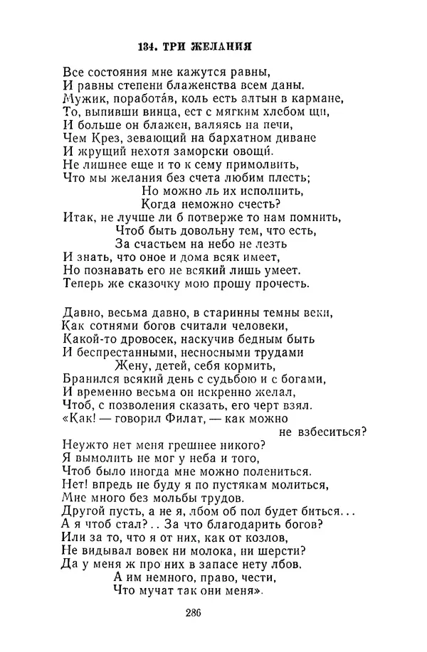  Сборник - Стихотворная сказка (Новелла XVIII - начала XIX века) - Страница № 287