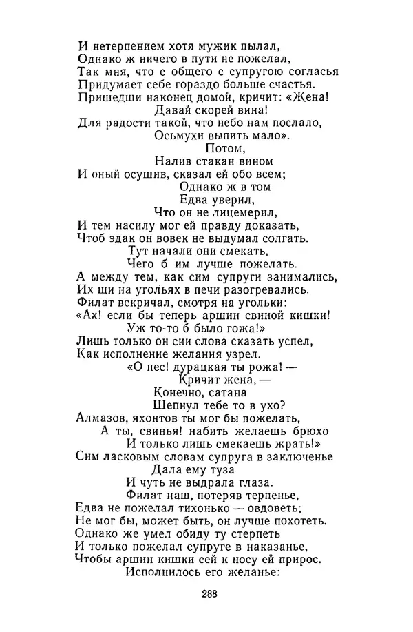  Сборник - Стихотворная сказка (Новелла XVIII - начала XIX века) - Страница № 289