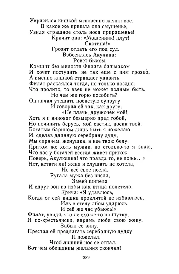  Сборник - Стихотворная сказка (Новелла XVIII - начала XIX века) - Страница № 290