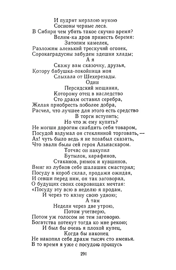  Сборник - Стихотворная сказка (Новелла XVIII - начала XIX века) - Страница № 292