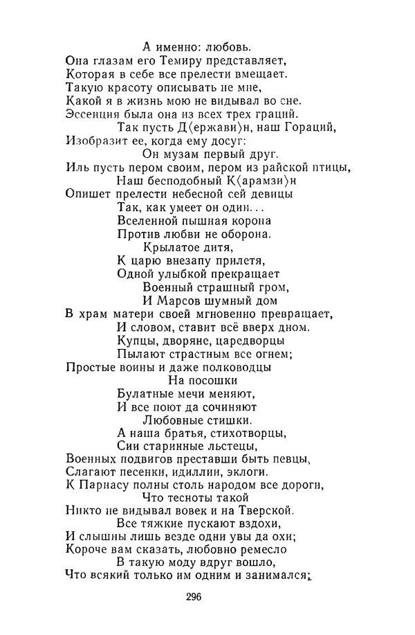  Сборник - Стихотворная сказка (Новелла XVIII - начала XIX века) - Страница № 297