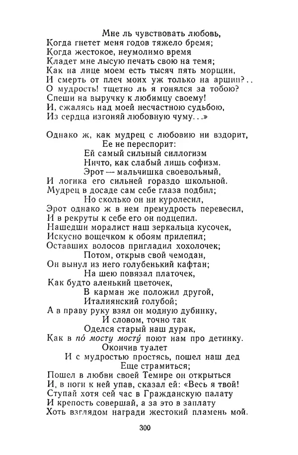  Сборник - Стихотворная сказка (Новелла XVIII - начала XIX века) - Страница № 301