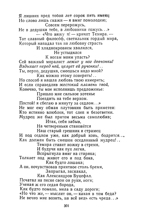  Сборник - Стихотворная сказка (Новелла XVIII - начала XIX века) - Страница № 302