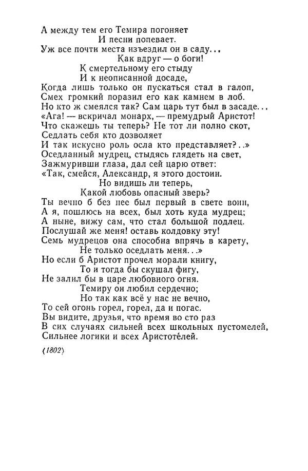  Сборник - Стихотворная сказка (Новелла XVIII - начала XIX века) - Страница № 303