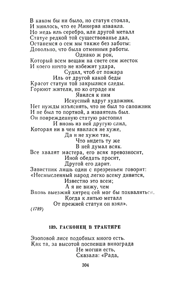  Сборник - Стихотворная сказка (Новелла XVIII - начала XIX века) - Страница № 305