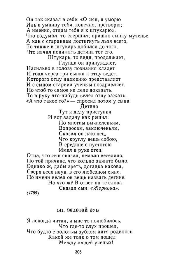  Сборник - Стихотворная сказка (Новелла XVIII - начала XIX века) - Страница № 307