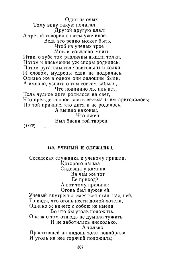  Сборник - Стихотворная сказка (Новелла XVIII - начала XIX века) - Страница № 308