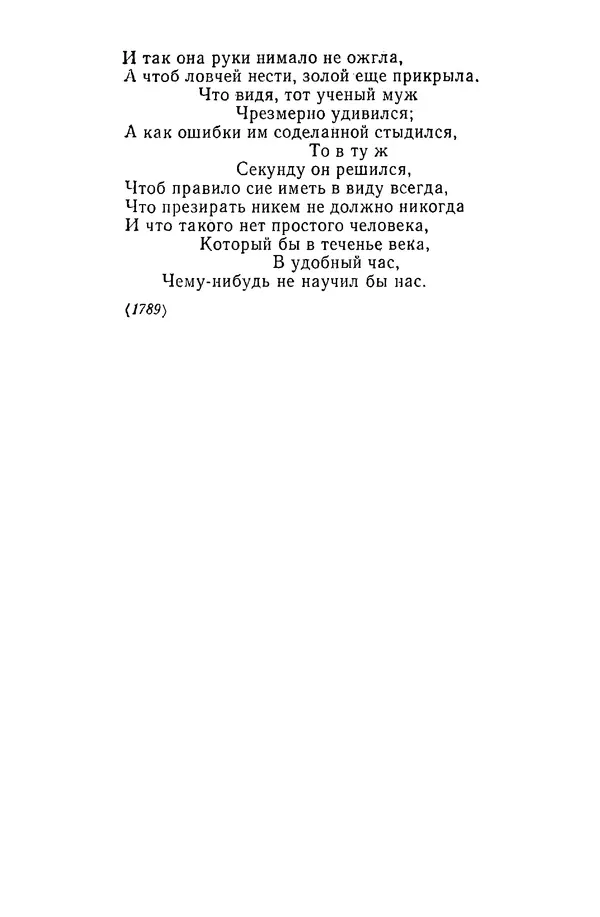  Сборник - Стихотворная сказка (Новелла XVIII - начала XIX века) - Страница № 309