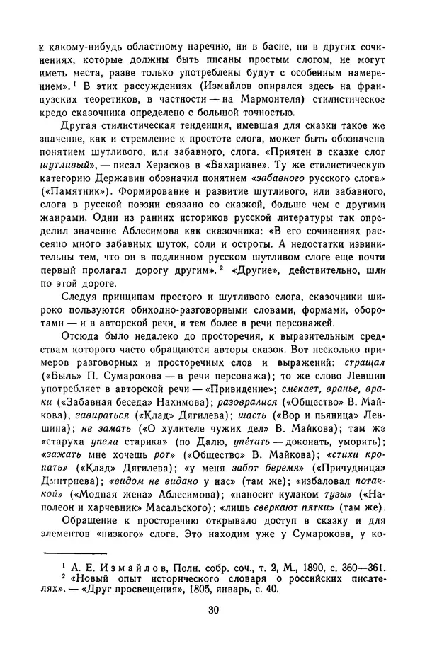  Сборник - Стихотворная сказка (Новелла XVIII - начала XIX века) - Страница № 31