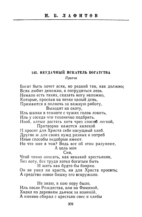  Сборник - Стихотворная сказка (Новелла XVIII - начала XIX века) - Страница № 310